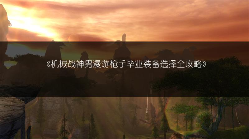 《DNF紧急任务：解锁条件与出现方法全解析》