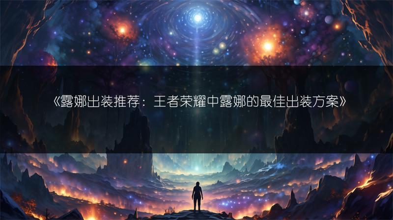 《露娜出装推荐：王者荣耀中露娜的最佳出装方案》