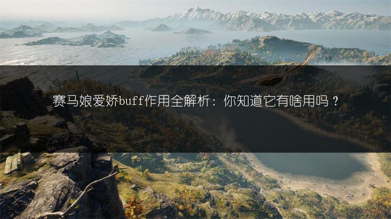 赛马娘爱娇buff作用全解析：你知道它有啥用吗？