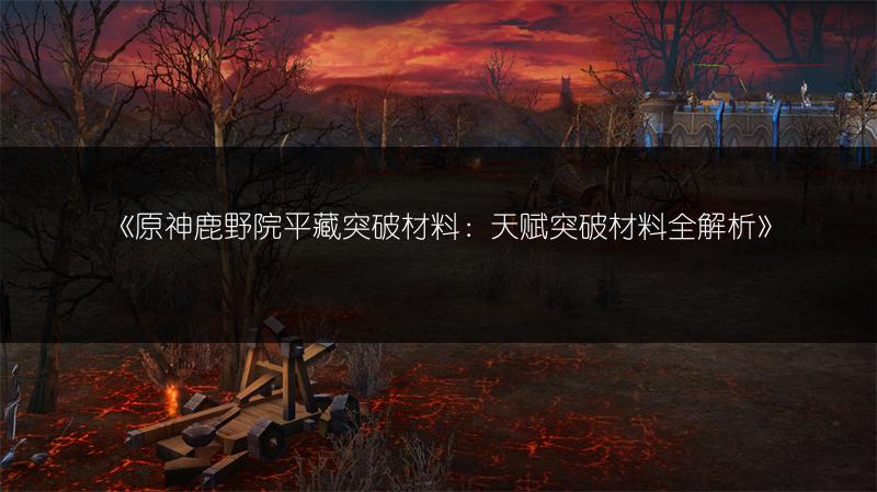 《原神鹿野院平藏突破材料：天赋突破材料全解析》