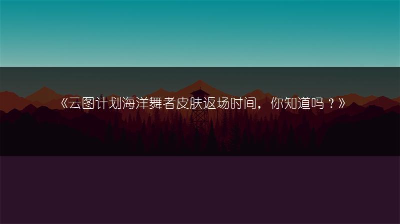 《缘结神皮肤：7月8日萤火溪流答案中哪个不是？》