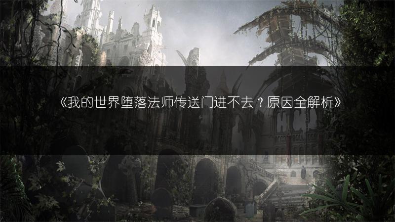 《我的世界堕落法师传送门进不去？原因全解析》