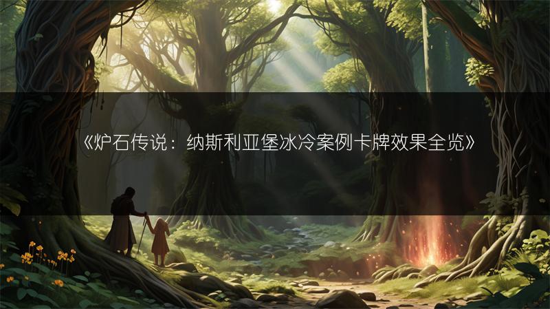 《炉石传说：纳斯利亚堡冰冷案例卡牌效果全览》