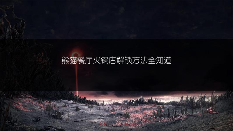 熊猫餐厅火锅店解锁方法全知道