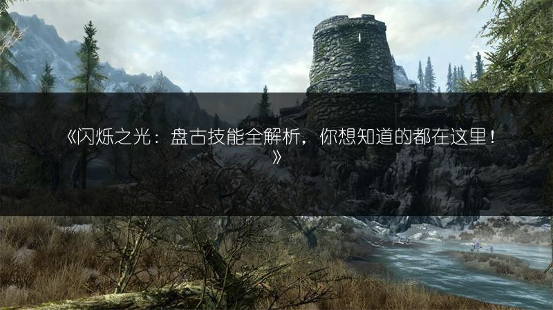 《闪烁之光：盘古技能全解析，你想知道的都在这里！》