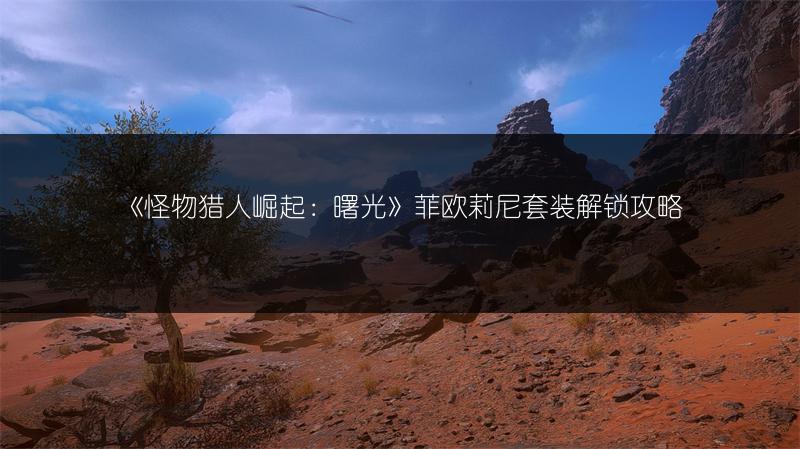 《怪物猎人崛起：曙光》菲欧莉尼套装解锁攻略