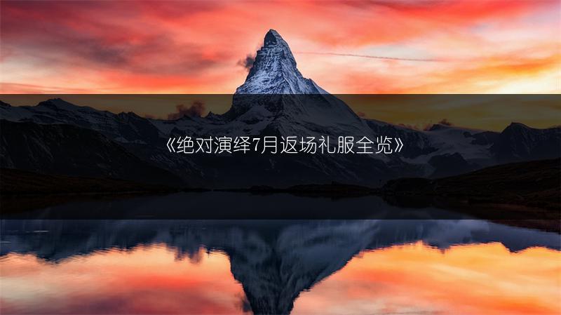 《绝对演绎7月返场礼服全览》