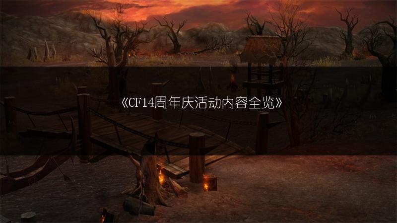 《CF14周年庆活动内容全览》