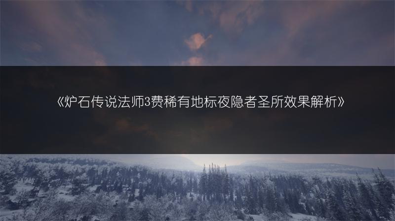 《炉石传说法师3费稀有地标夜隐者圣所效果解析》