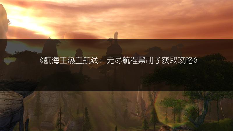 《航海王热血航线：无尽航程黑胡子获取攻略》