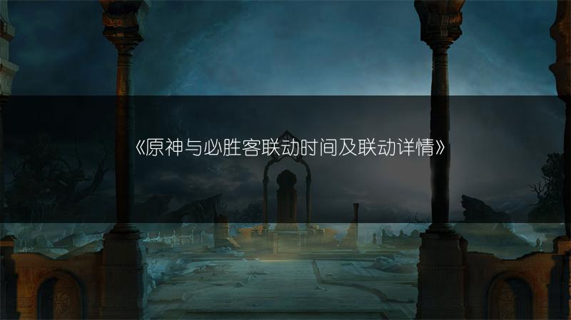 《原神与必胜客联动时间及联动详情》