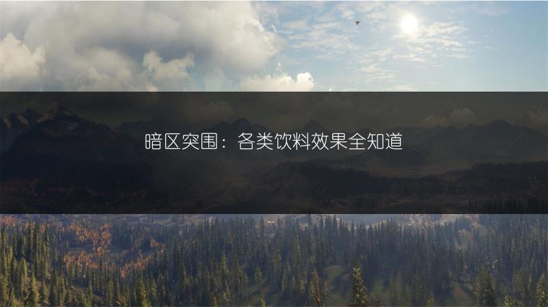 暗区突围：各类饮料效果全知道