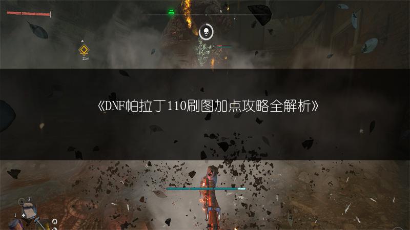 《DNF帕拉丁110刷图加点攻略全解析》
