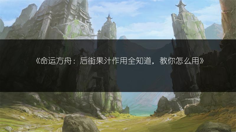《命运方舟：后街果汁作用全知道，教你怎么用》