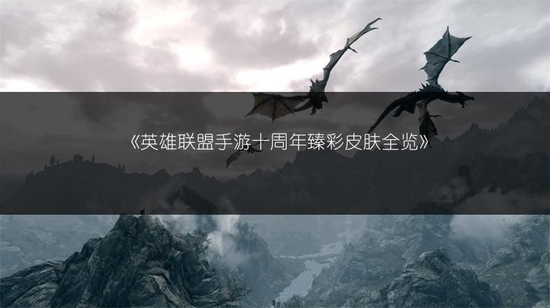 《英雄联盟手游十周年臻彩皮肤》