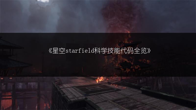 《星空starfield科学技能代码》