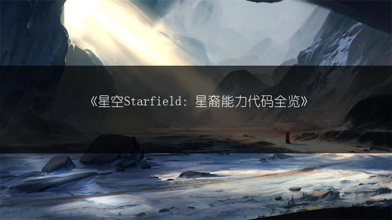 《星空Starfield:星裔能力代码》