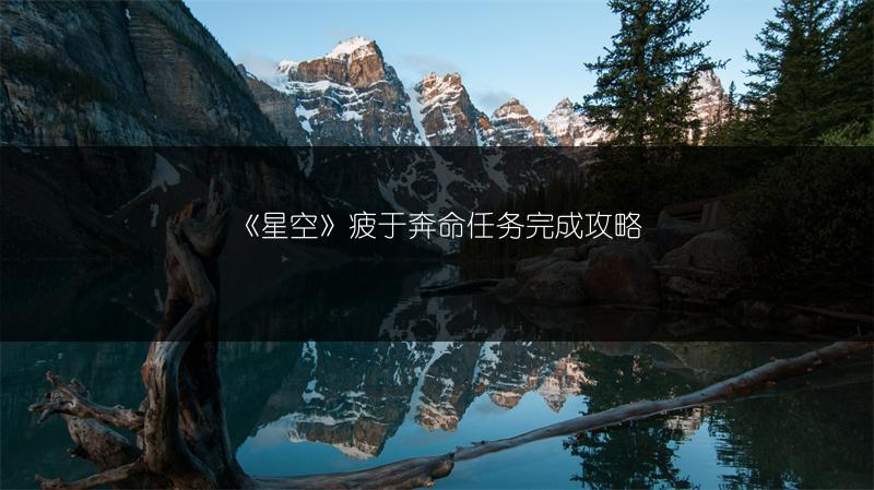《星空》疲于奔命任务完成攻略