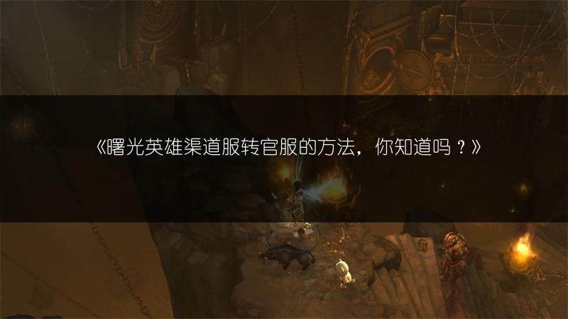 《曙光英雄渠道服转官服的方法，你知道吗？》