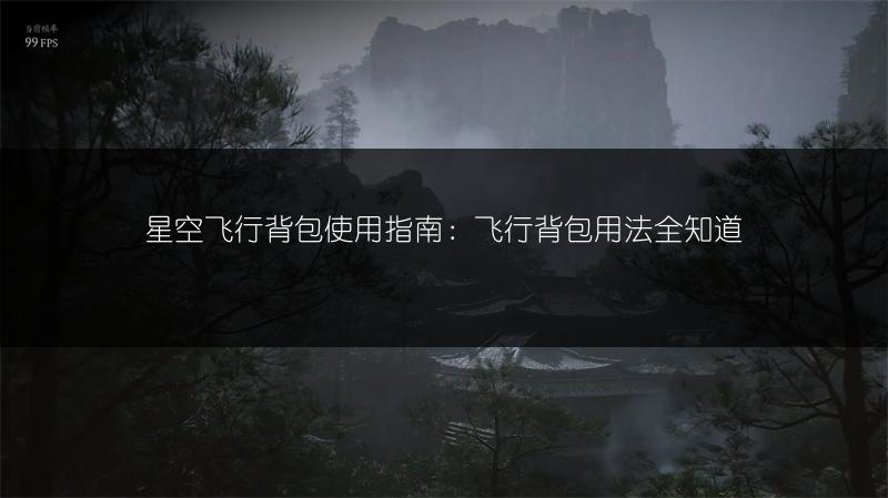 星空飞行背包使用指南:飞行背包用法全知道