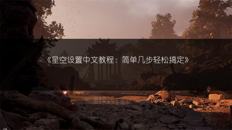《星空设置中文教程:简单几步轻松搞定》