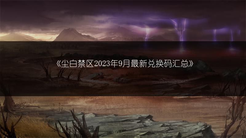 《尘白禁区2023年9月最新兑换码汇总》