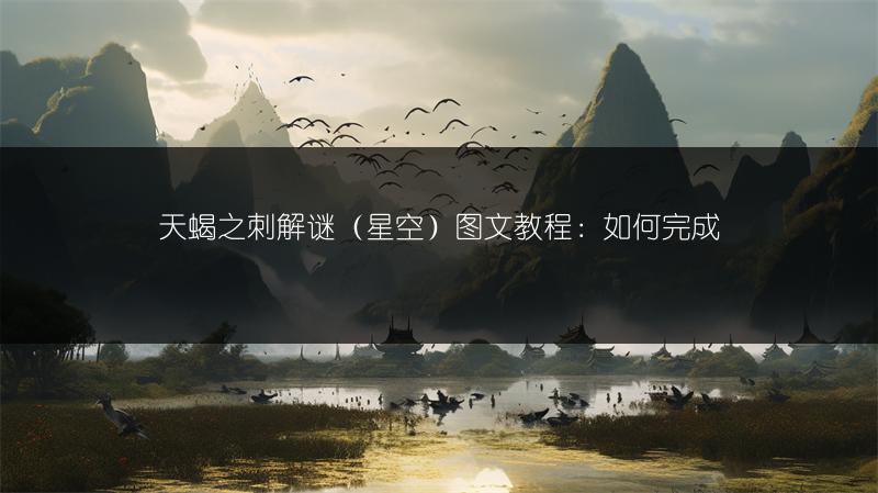 天蝎之刺解谜（星空）教程：如何完成