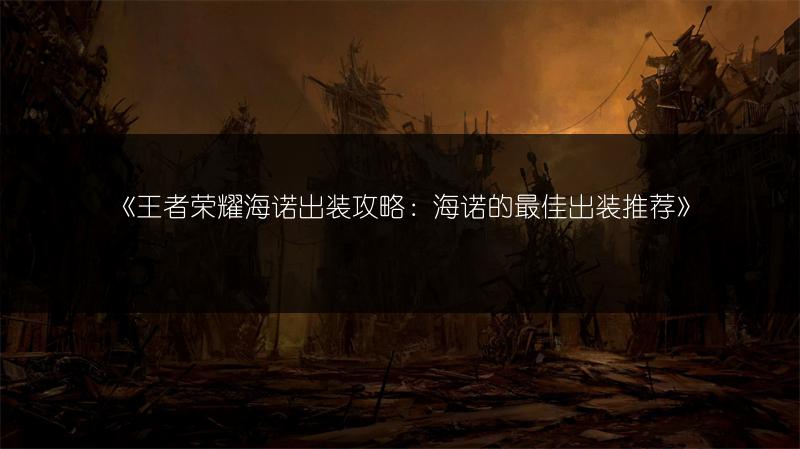 《王者荣耀海诺出装攻略：海诺的最佳出装推荐》