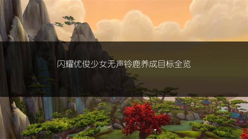 闪耀优俊少女无声铃鹿养成目标