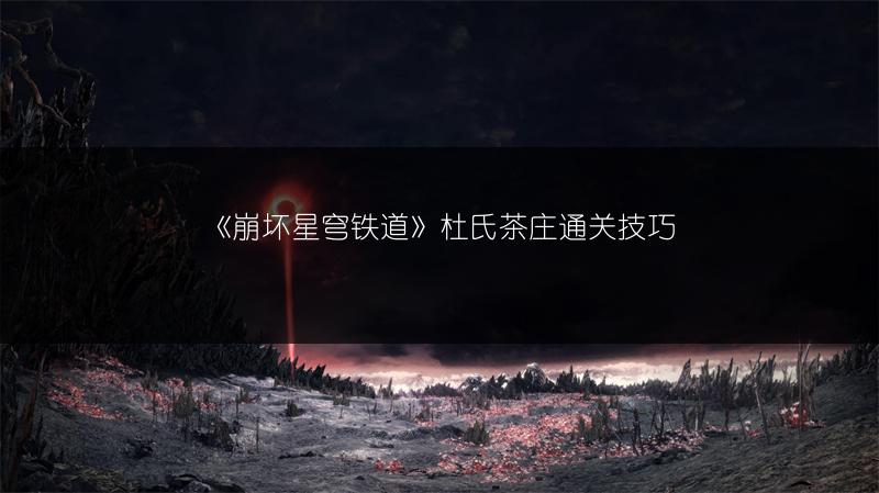 《崩坏星穹铁道》杜氏茶庄通关技巧