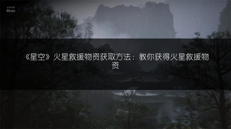 《星空》火星救援物资获取方法：教你获得火星救援物资