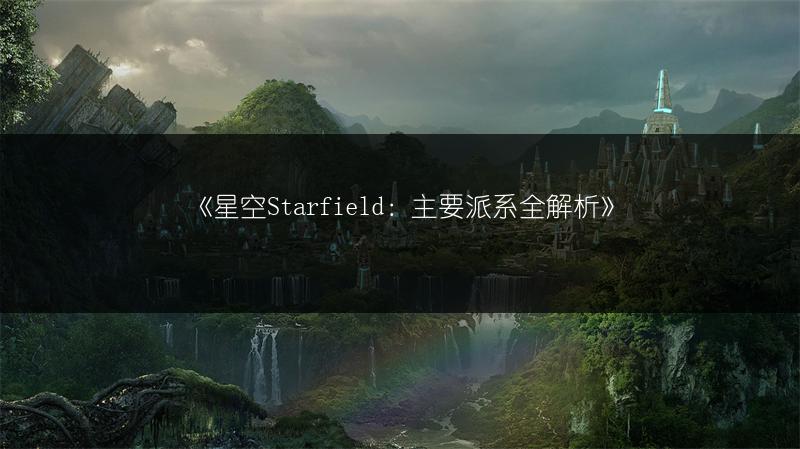 《星空Starfield:主要派系全解析》