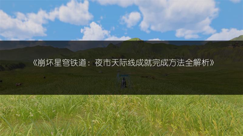 《崩坏星穹铁道：夜市天际线成就完成方法全解析》