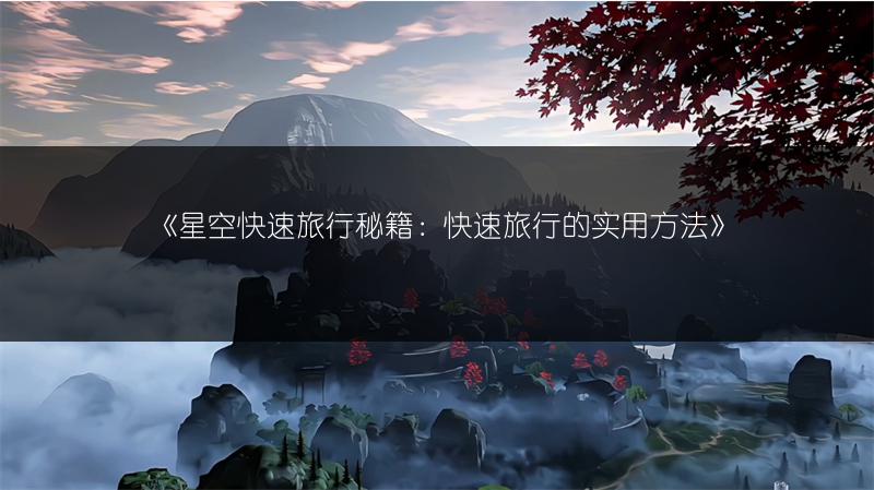 《星空快速旅行秘籍:快速旅行的实用方法》