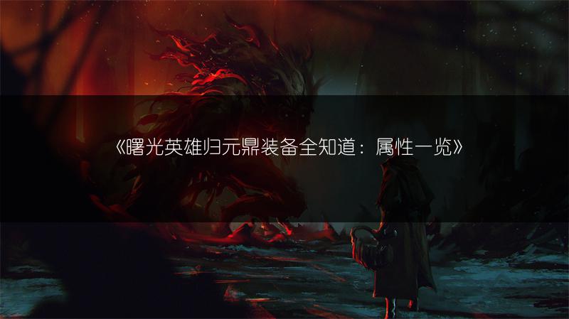 《曙光英雄归元鼎装备全知道：属性》
