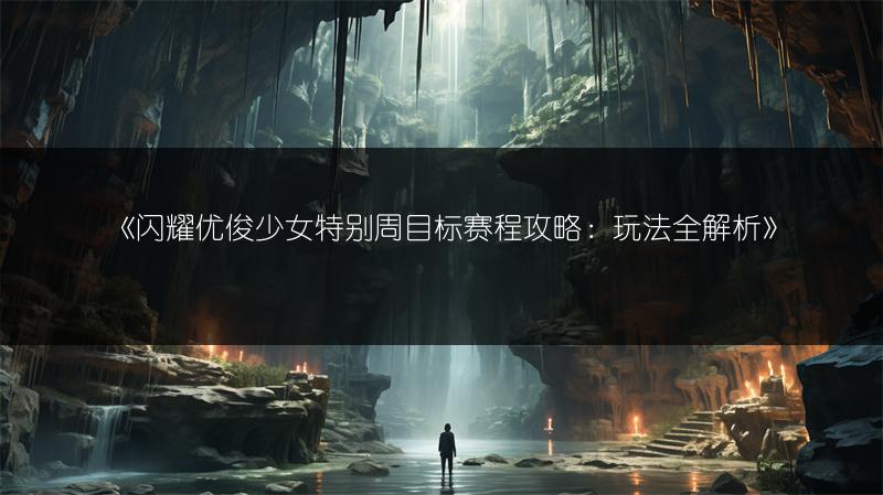 《闪耀优俊少女特别周目标赛程攻略：玩法全解析》