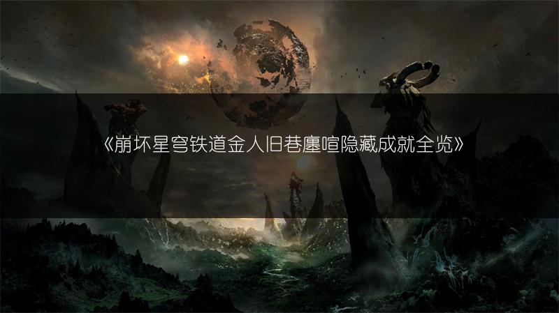 《崩坏星穹铁道金人旧巷廛喧隐藏成就》