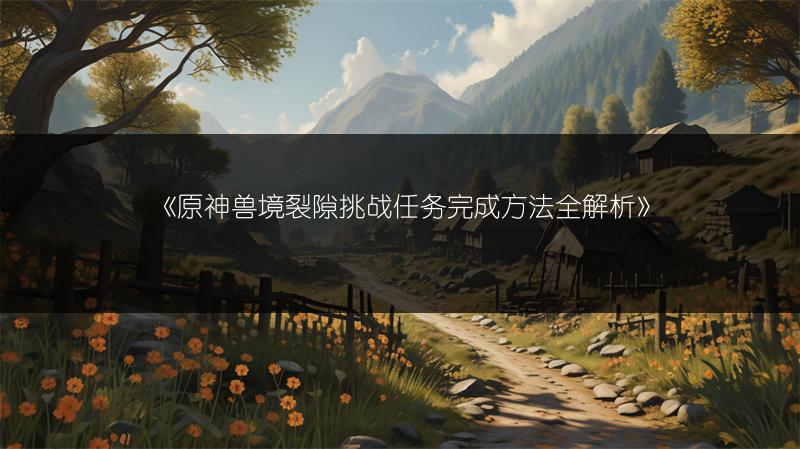 《逆水寒手游逐鹿仙原坦克位置攻略》