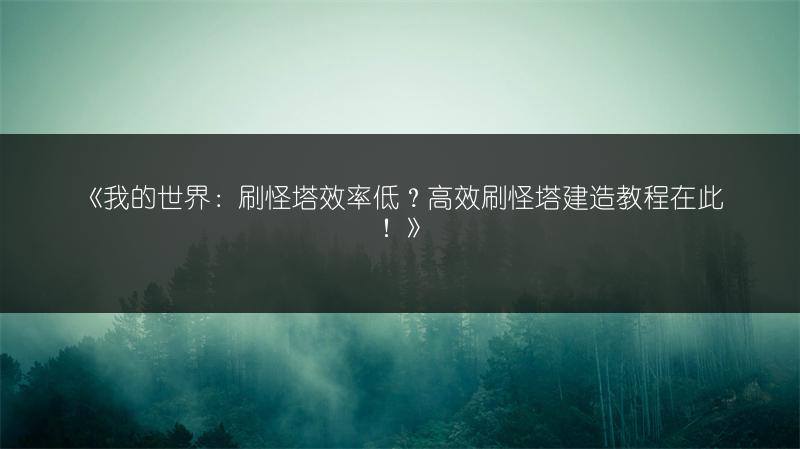 《我的世界：刷怪塔效率低？高效刷怪塔建造教程在此！》
