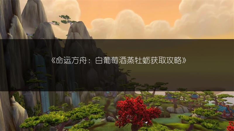 《命运方舟：坎达利亚冰镇啤酒获取攻略》