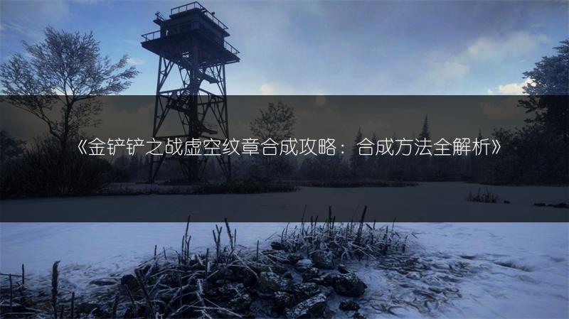 《金铲铲之战虚空纹章合成攻略：合成方法全解析》