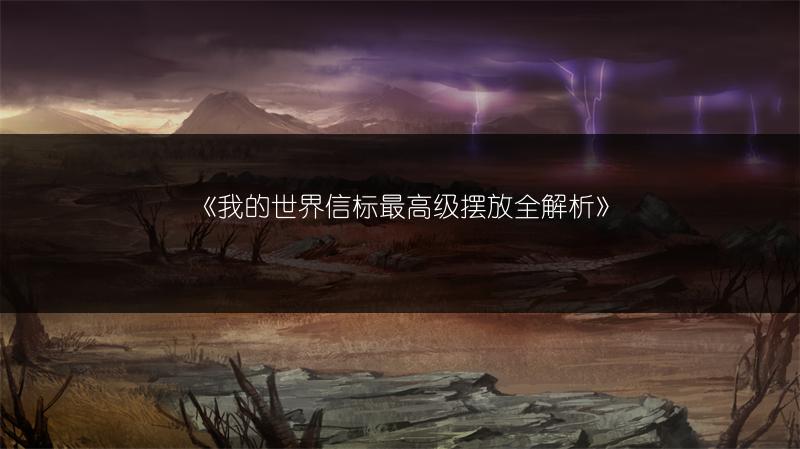 《我的世界信标最高级摆放全解析》