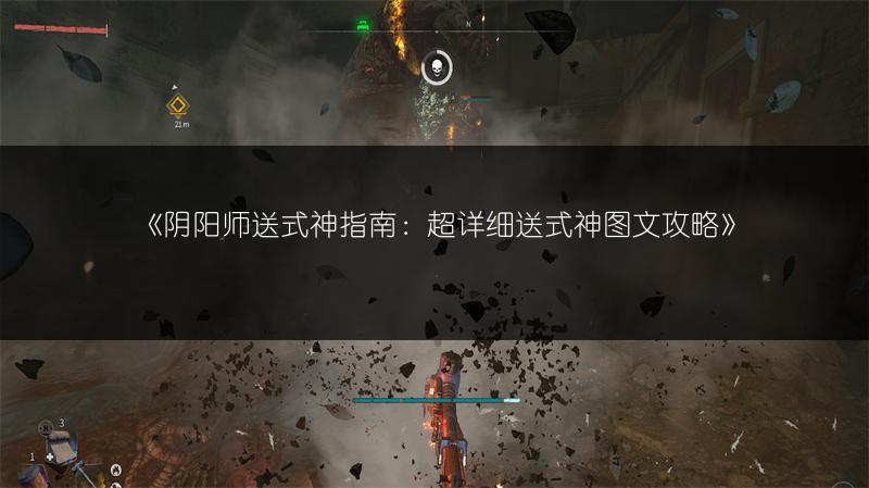 《阴阳师送式神指南：超详细送式神攻略》
