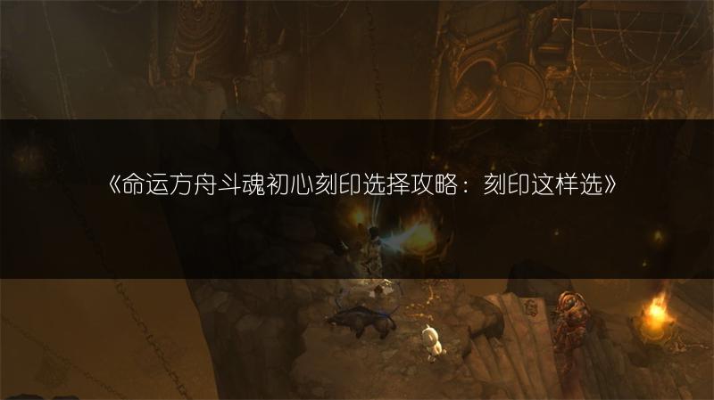 《命运方舟斗魂初心刻印选择攻略：刻印这样选》
