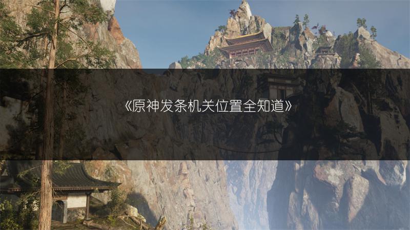《原神发条机关位置全知道》