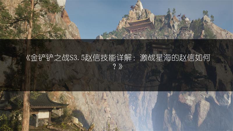 《金铲铲之战S3.5赵信技能详解：激战星海的赵信如何？》