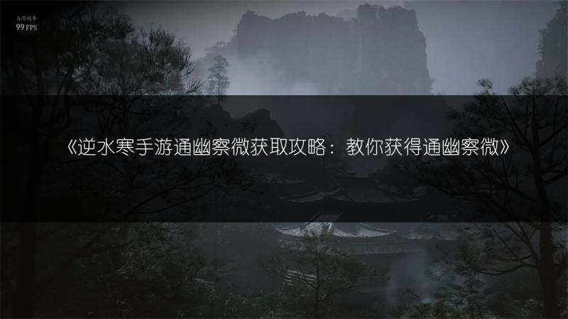 《逆水寒手游通幽察微获取攻略：教你获得通幽察微》