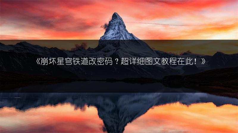 《崩坏星穹铁道改密码？超详细教程在此！》