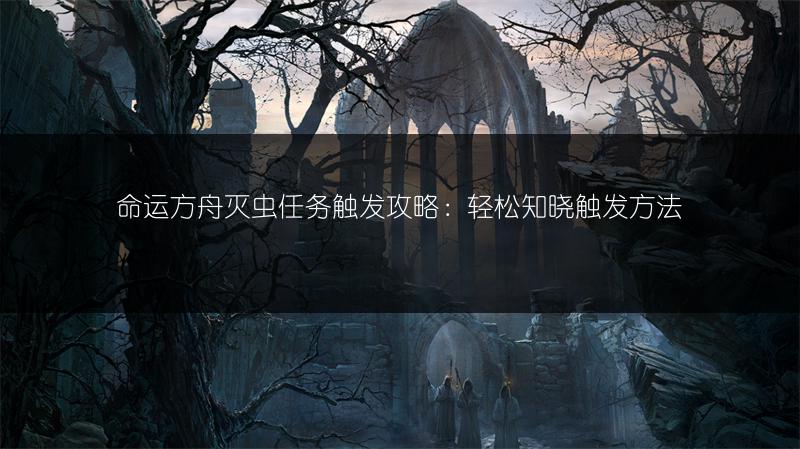 命运方舟灭虫任务触发攻略：轻松知晓触发方法