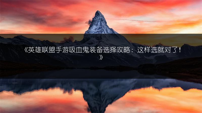 《英雄联盟手游吸血鬼装备选择攻略:这样选就对了!》